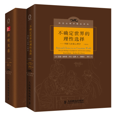 不确定世界的理性选择 判断与决策心理学 2版+亲密关系 6版 判断与决策心理学 恋爱心理学 社会认知心理学 社会心理学译丛书籍