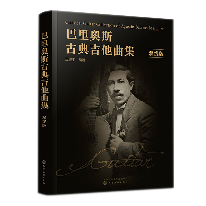 巴里奥斯古典吉他曲集 双线版 王迪平 化学工业出版社 9787122411389