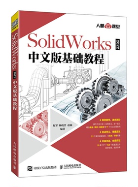 SolidWorks 2022中文版基础教程2022新版solidworks教程 赵罘 杨晓晋 赵楠 9787115572578  人民邮电出版社