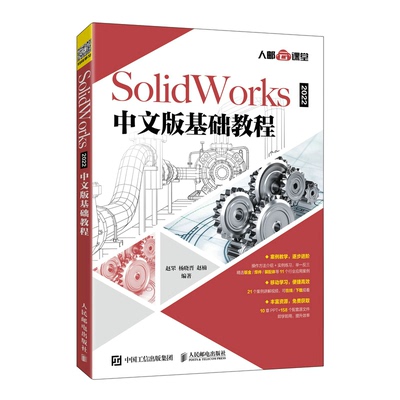 SolidWorks 2022中文版基础教程2022新版solidworks教程 赵罘 杨晓晋 赵楠 9787115572578  人民邮电出版社