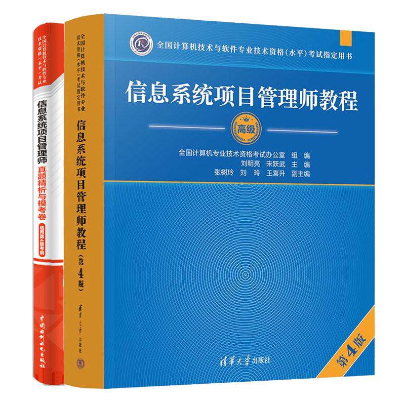信息系统项目管理师教程 第4版+真题析与模考卷 2本 全国计算机技术与软件业技术资格水平考试用书