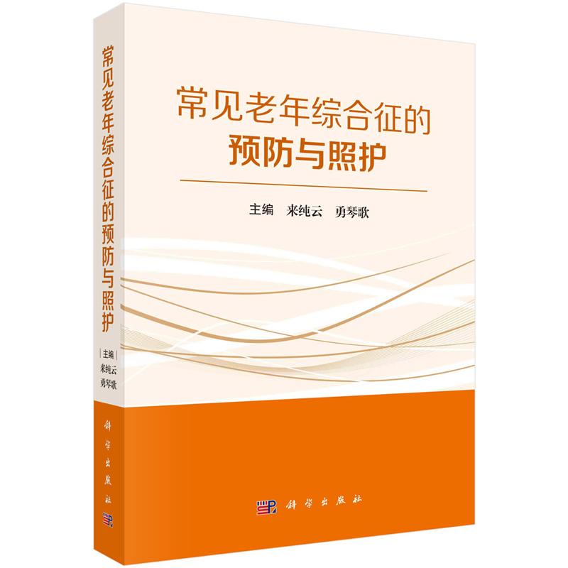 常见老年综合征的预与照护 来纯云 勇琴歌  9787030784414 科学出版社