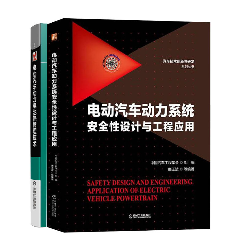 电动汽车动力系统性设计与工程应用+电动汽车动力电池热管理技术书籍