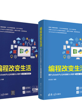 编程改变生活 用PySide6 PyQt6创建GUI程序 基础篇+进篇 微课视频版 邢世通 2本 清华大学出版社