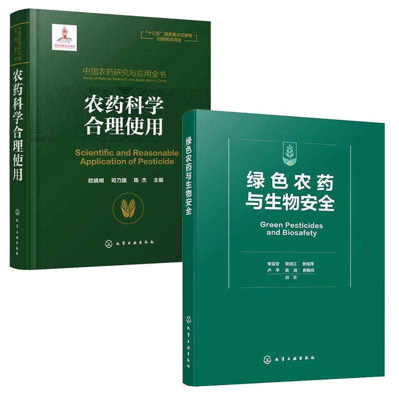 【全2册】绿色农药与生物 宋宝安+农药科学合理使用 农药学农业种植书 化学工业出版社