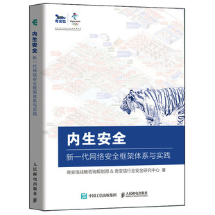 内生安全 新一代网络安全框架体系与实践 奇安信行业安全研究中心奇安信认证网络安全工程师网络安全渗透测试逆向CTF取证图书籍