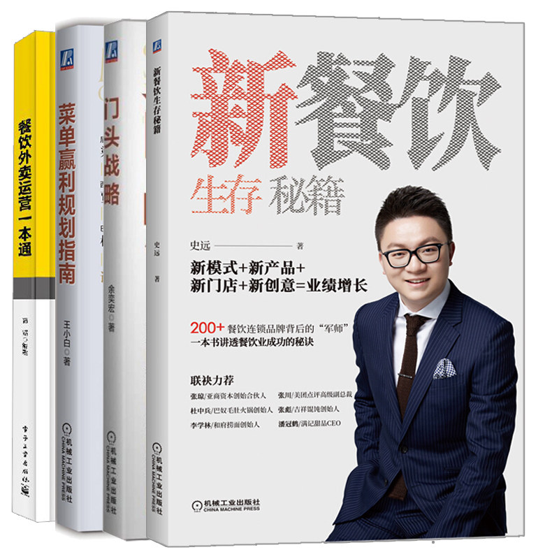 新餐饮生存+餐饮外卖运营+门头战略 低成本餐饮旺铺+菜单赢利规划指南 餐饮营销方法 连锁餐饮企业经营管理书