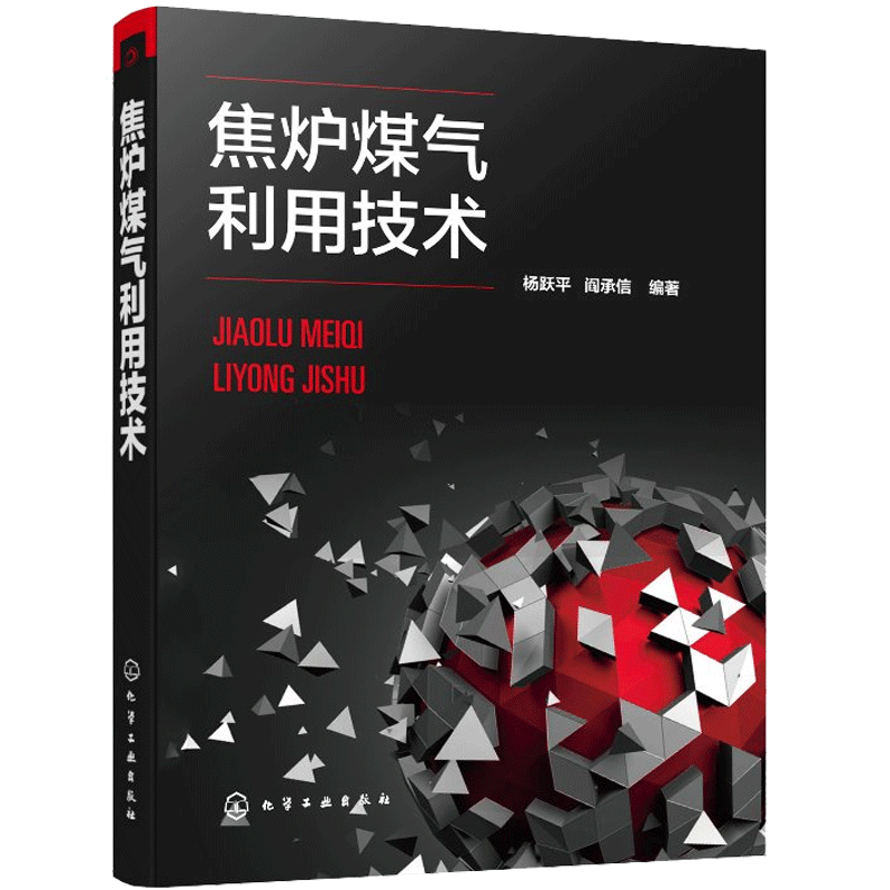 焦炉煤气利用技术 杨跃平 化工社 焦炉煤气制甲醇乙醇乙二醇氢气氢能焦炉煤气综合利用工程焦炉煤气的组成性质净化处理技术书