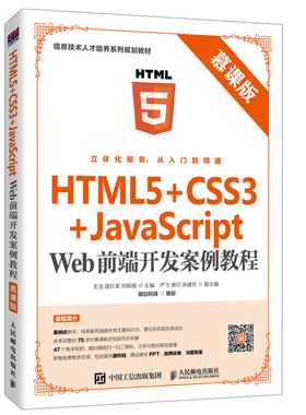 HTML5+CSS3+JavaScript Web前端开发案例教程 慕课版 王浩 通过HTML5表单与用户交互列表与表格让网站更规整JavaScript 编程应用书