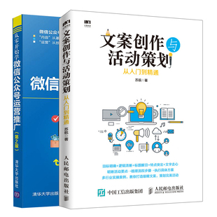 微信公众号运营稿书 文案创作与活动策划从入门到精通 共2本 从零开始学微信公众号运营推广第2版 从零开始学微信公众号运营图书籍