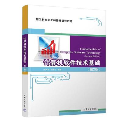 计算机软件技术基础 张庆华，程国等清华大学出版社9787302690665
