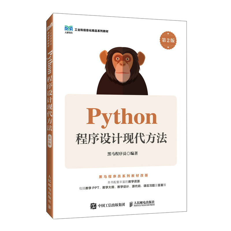 Python程序设计现代方法 第2版 黑马程序员 邮电出版社9787115636553图片
