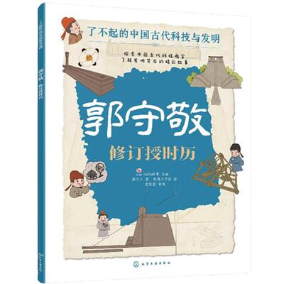 郭守敬：修订授时历 KaDa故事 化学工业出版社9787122444974