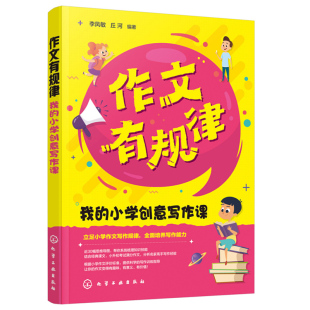 我 作文有规律 感知思维能力和写作能力培养书 学生 小学不同层次学生作文学习使用教师家长参考书籍 小学创意写作课