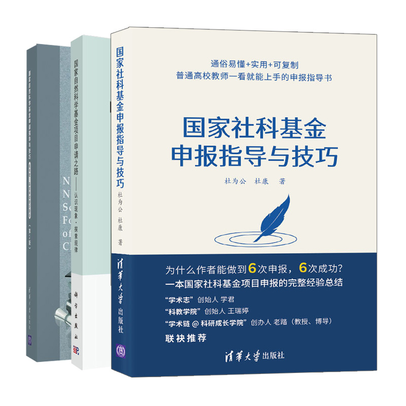 自然科学基金申请指导与技巧 2版 杜为公 杜康+项目申请之路认识现象探索规律 王来贵+社科基金申报指导与技巧 徐长庆 3册