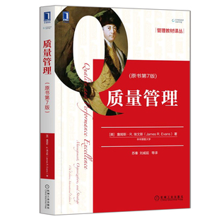 质量管理 原书第7版第七版 詹姆斯 R 埃文斯 质量设计质量控制与质量改进的工具技术 组织质量管理 组织变革理论实践书