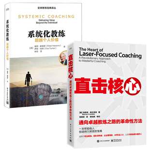 通向越教练之路 革命性方法 系统化教练 社 直击核心 越个人值 2本电子工业出版