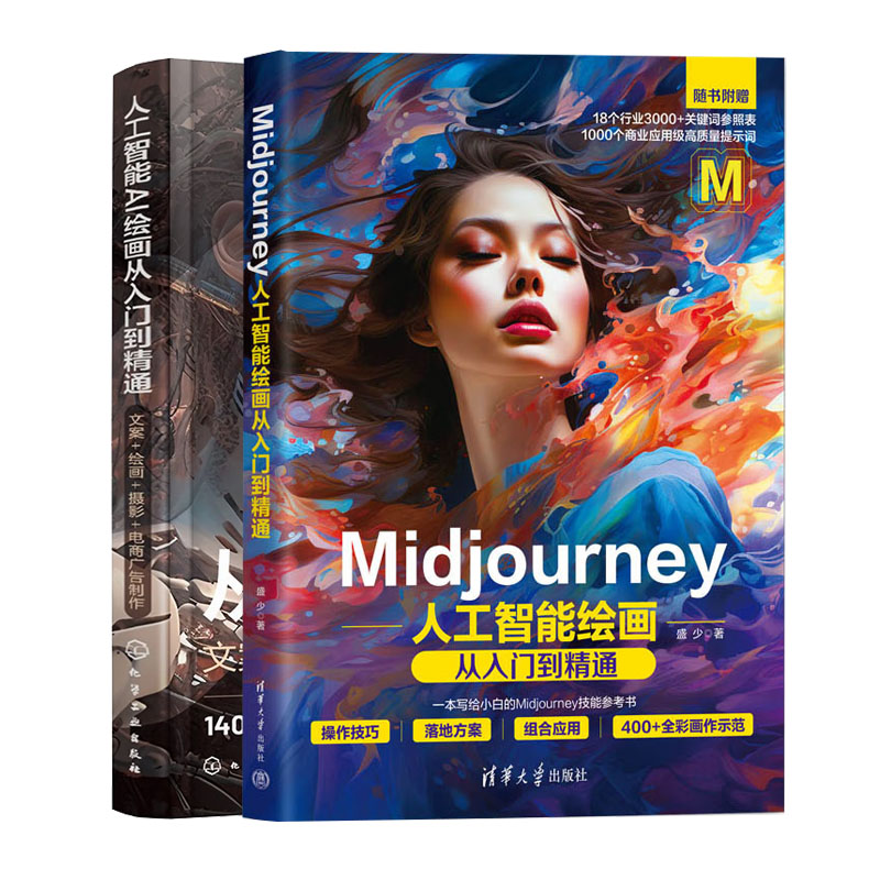 Midjourney人工智能绘画从入门到通+人工智能 AI绘画从入门到通书籍