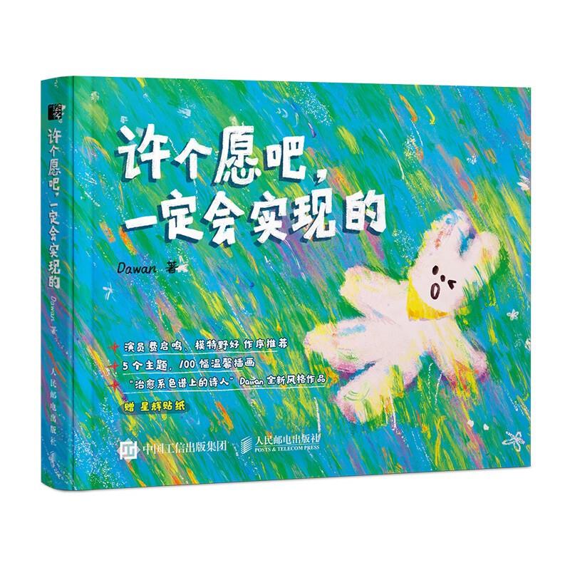 许个愿吧 一定会实现的 Dawan 邮电出版社9787115683441