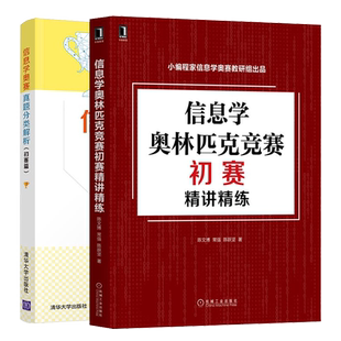 NOIP历年真题分析试方向预测书 信息学奥林匹克竞赛初赛讲练 息学奥赛普组初赛考试用图书籍 初赛篇 信息学奥赛真题分类解析