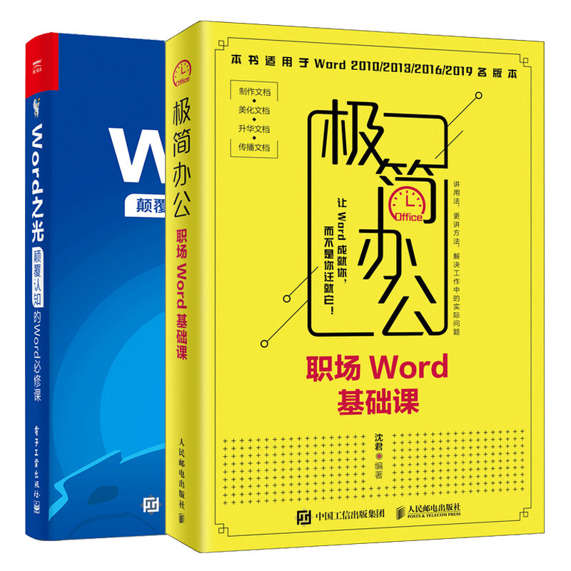 办公职场Word基础课+Word之光 认知的Word修课 2册 Word新手入门 Word文档处理自学教程 Word文档处理提升指南书籍