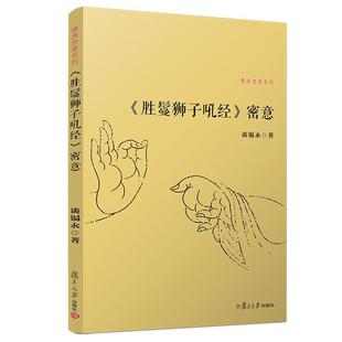 社9787309112801 复旦大学出版 胜鬘狮子吼经密意 谈锡