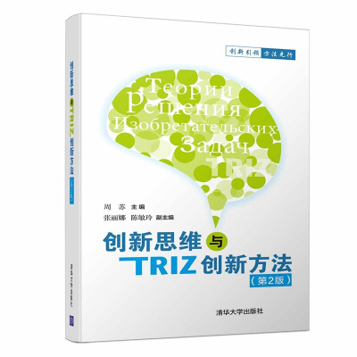 创新思维与TRIZ创新方法 第2版 用TRIZ解决发明问题 创新教育 创新思维与TRIZ创新方法书 创新思维与创新方法教育与培训用书