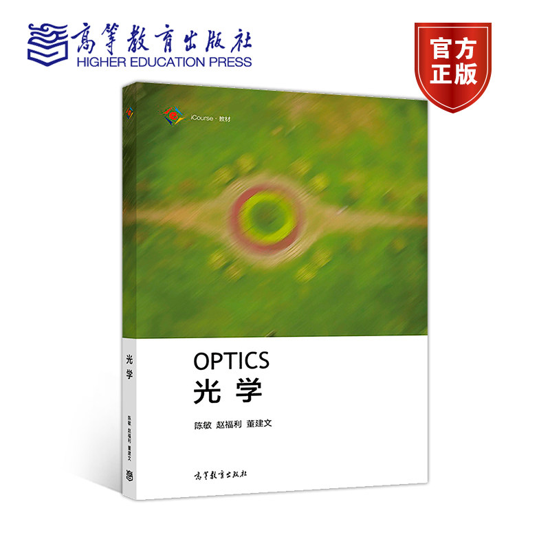 光学陈敏赵福利董建文