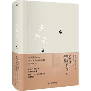 北京大学委宣传 编 郭俊玲 燕归来 北京大学出版 故事 罗玲 社9787301345566预售 北京大学中青年海归们