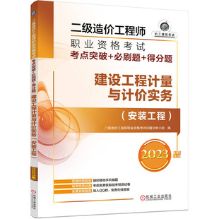 二级造工程师职业资格考试考点突破+刷题+得分题——建设工程计量与计实务（安装工程）（2023版）