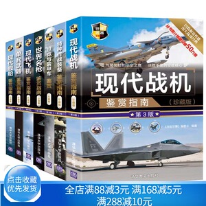 现代飞机+舰船+战机+特种作战装备+单兵武器+坦克与装甲车+世界名枪鉴赏指南 珍藏版 第3版 7册 爱好者青少年科普读物书籍