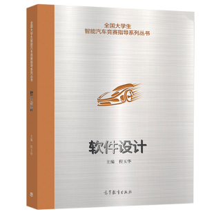 软件设计 高等教育出版 程玉华 参考教材 社书 各类大学生科技竞赛探索性实践训练指导和教学 大学生智能汽车竞赛指导系列丛书