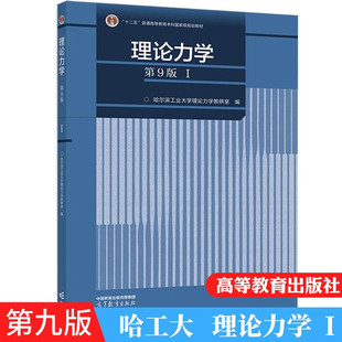 理论力学 I 第9版 哈尔滨工业大学理论力学教研室 第九版第一册 高等教育出版社考研教材用书 哈工大9版1 理论力学教程