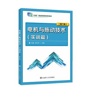 实训篇 大连理工大学出版 第六版 郑立平 社9787568536608 张晶 电机与拖动技术