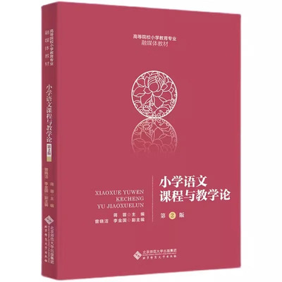 小学语文课程与教学论（第2版） 9787303287932 蒋蓉 主编 曾晓洁 李金国 副主编 北京师范大学出版社