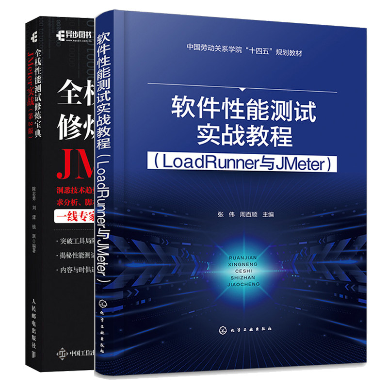 软件性能测试实战教程 LoadRunner与JMeter+全栈性能测试修炼宝典 JMeter实战 第2版 2本图书籍