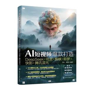 AI短视频款打造 DeepSeek+可灵+剪映+梦+快影+腾讯混元 文涛 林思彤 化学工业出版社9787122487513