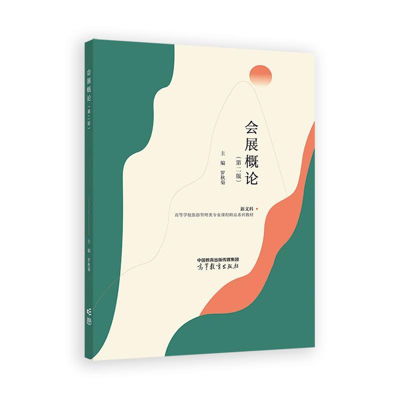 会展概论 第二版 罗秋菊 高等教育出版社9787040629255