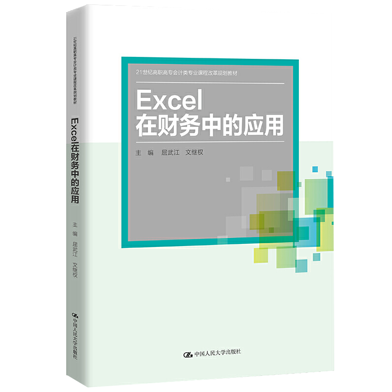 Excel在财务中的应用 屈武江 文继权 9787300293042中国人民大学出版社 21世纪高职高专会计类专业课程改革规划教材书籍怎么样,好用不?