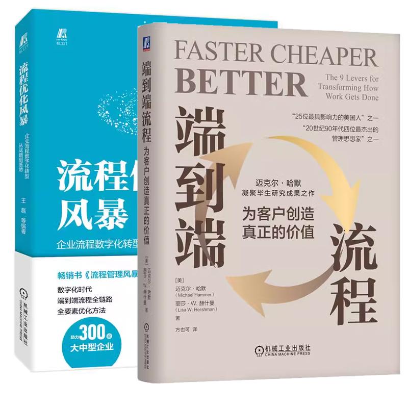 【全2册】端到端流程 为客户创造真正的价值 方也可+流程化风暴 企业流程数字化转型从战略到落地