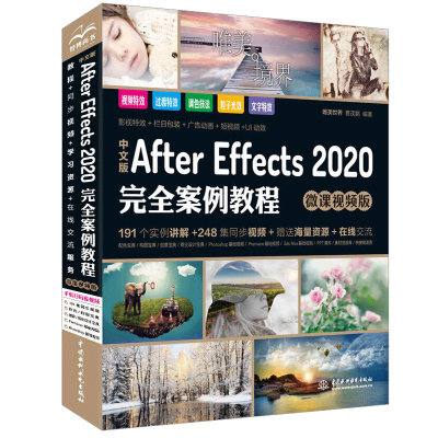 中文版After Effects 2020案例教程 微课视频版  曹茂鹏 著 AE软件视频教程 视频后期处理 制作教程书籍