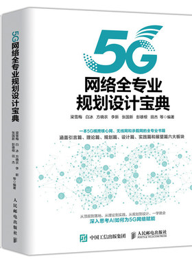 5G无线网络技术与规划设计+5G网络全专业规划设计 2册
