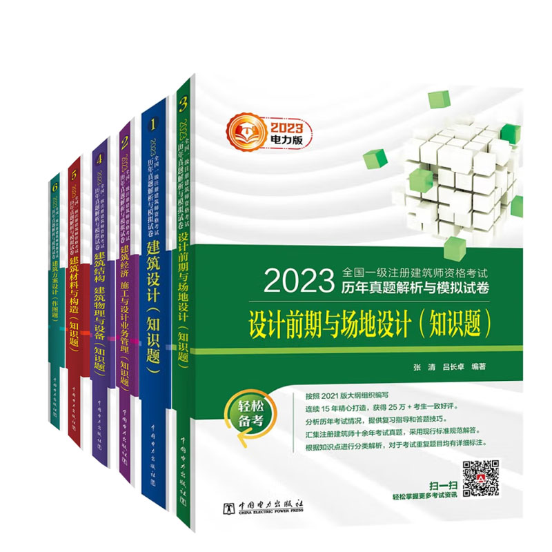 2023年版 电力社 全级注册建筑师资格考试历年真题解析与模拟试卷 真题解析与模拟试卷6本 书籍/杂志/报纸 一级建筑师考试 原图主图