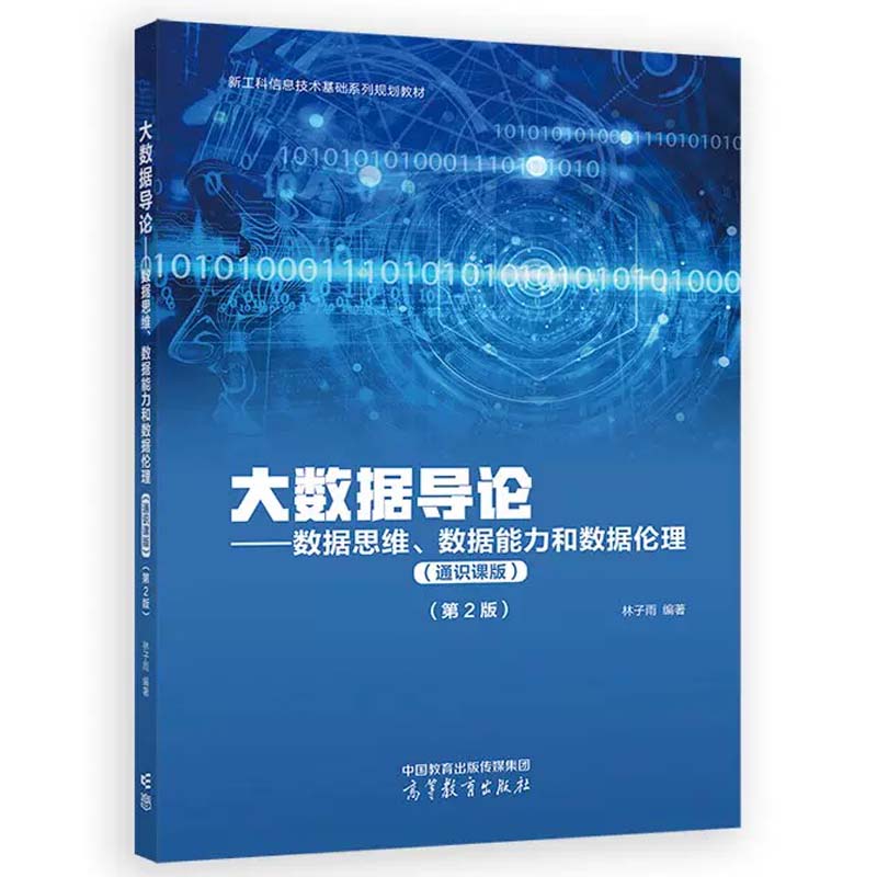 大数据导论 数据思维 数据能力和数据伦理 通识课版 第2版 林子雨 高等教育出版社9787040624663