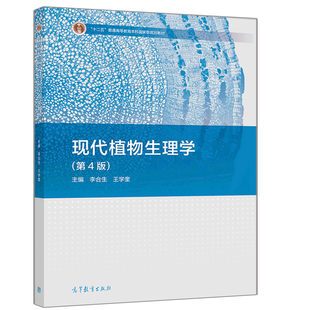 现代植物生理学 第4版 第四版 李合生 王学奎 高等教育出版社中学生物学教师及考研学生参考书十二五普通高等教育本科规划教材书籍