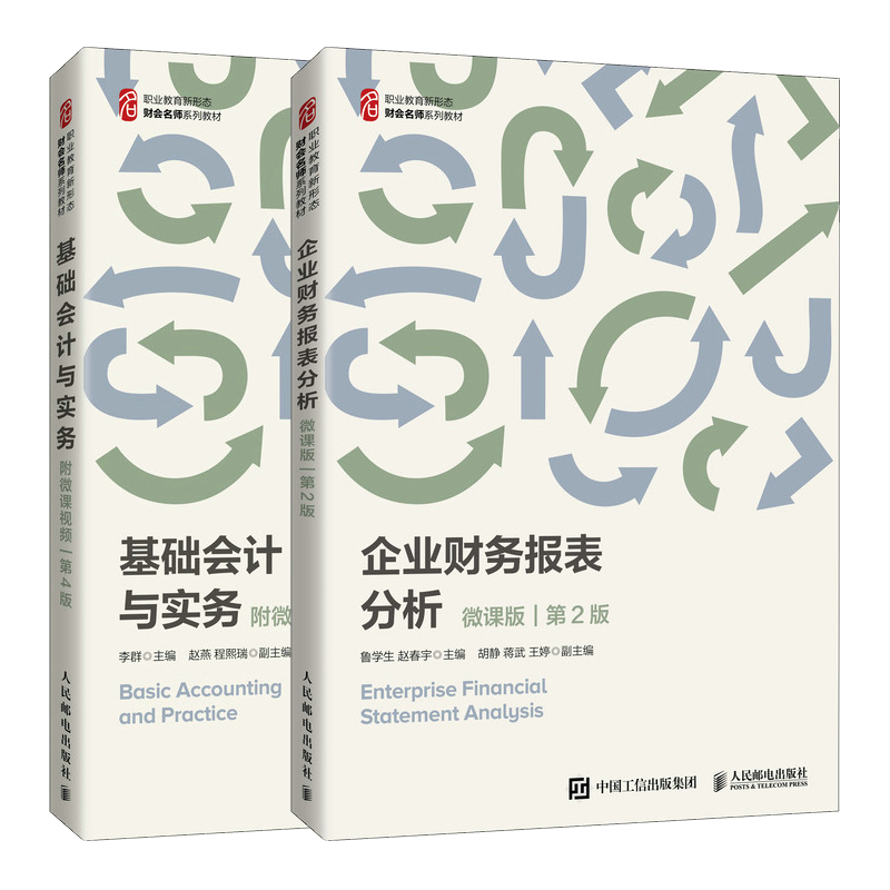 基础会计与实务第4版 李群+企业财务报表分析 微课版 2版 普通高等院校应用型本科高职高专成人高校民办高校财经类专业教材书籍