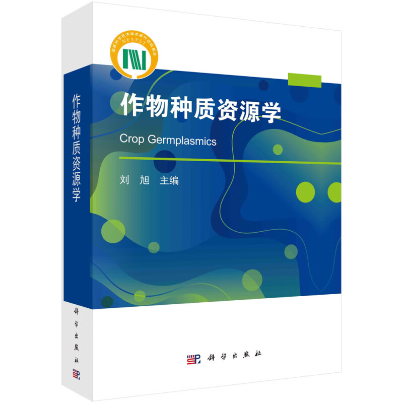 正版现货 作物种质资源学 刘旭 科学出版社9787030775818