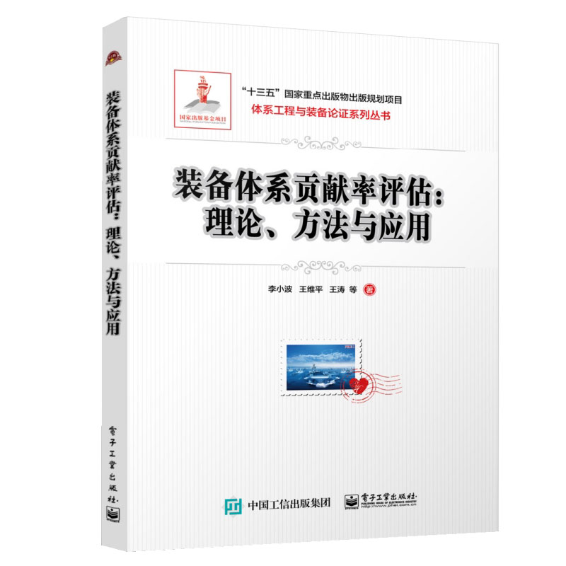 装备体系贡献率评估 理论 方法与应用 李小波等 9787121469589 电子工业出版社