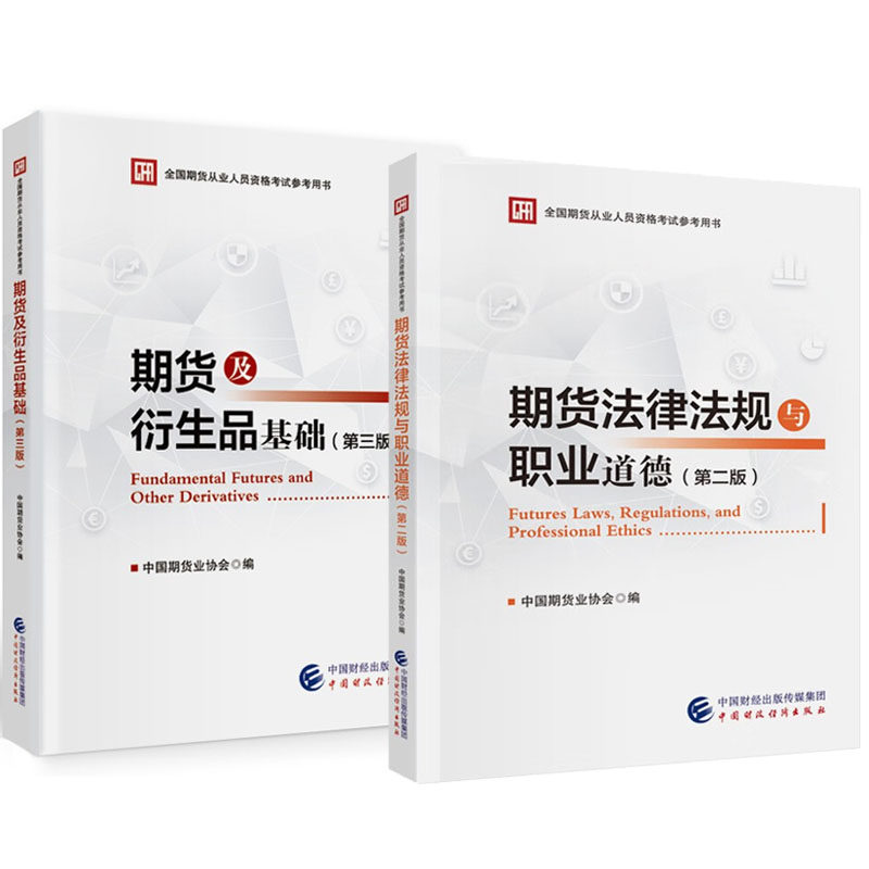 期货法律法规与职业道德 第二版+期货及衍生品基础 第三版 中国期货业协会 2本中国财政经济出版社