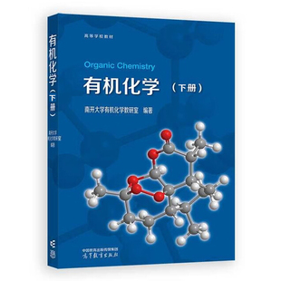 有机化学 下册 南开大学有机化学教研室 高等教育出版社9787040633252